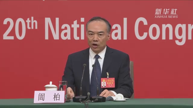 中央政法委副秘书长誾柏：要把宪法作为最高的法律规范。