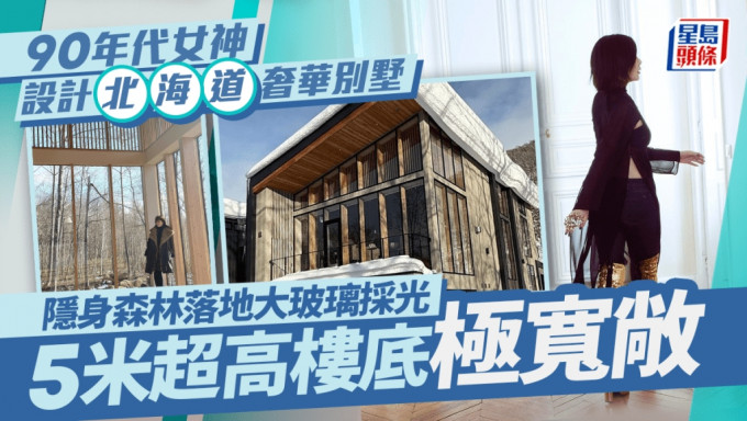 90年代女神操刀設計3層高北海道別墅 隱身森林落地大玻璃採光 5米超高樓底極寬敞