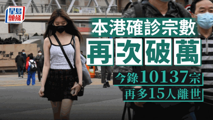 本港今日新增10137宗确诊个案。