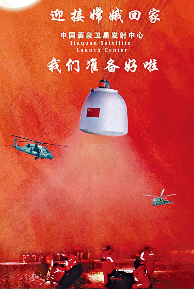 酒泉發射中心迎接嫦娥歸來的海報。