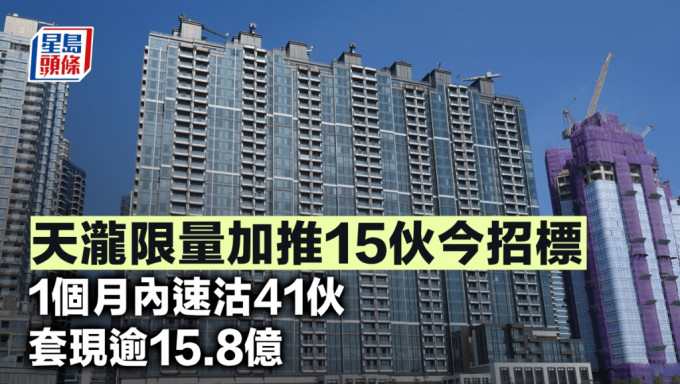 天瀧限量加推15伙今招標 1個月內速沽41伙 套現逾15.8億