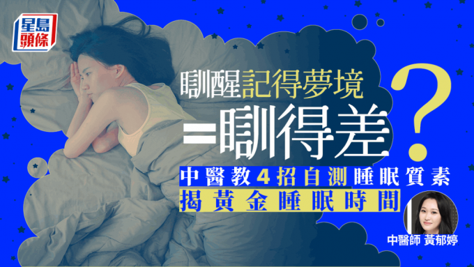 记得梦境等于睡眠质素欠佳？