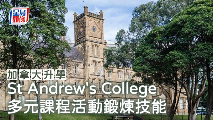 加拿大升學︱St Andrew\'s College 多元課程活動鍛煉技能