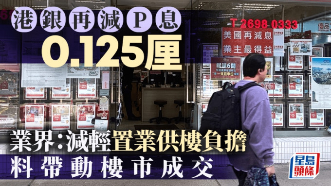 美國減息｜港銀再減P息 累減0.625厘 業界：減輕置業供樓負擔 助釋放資金 帶動樓市成交