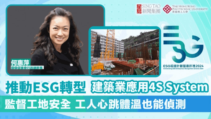 ESG认证嘉许｜推动ESG转型 建筑业应用4S System 监督工地安全 工人心跳体温也能侦测