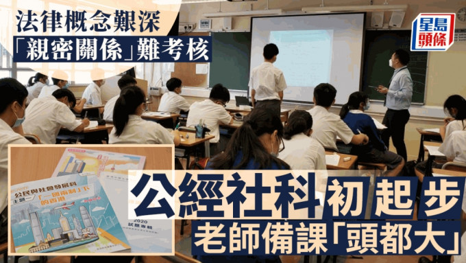 新学年，全港中一全面开展「公民、经济与社会课程」。