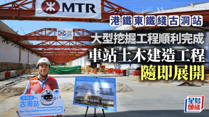 東鐵綫古洞站︱港鐵：大型挖掘順利完成 車站土木建造工程隨即展開