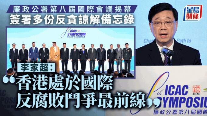 廉署國際會議揭幕 簽署多份反貪諒解備忘錄 李家超：香港處於國際反腐敗鬥爭最前線