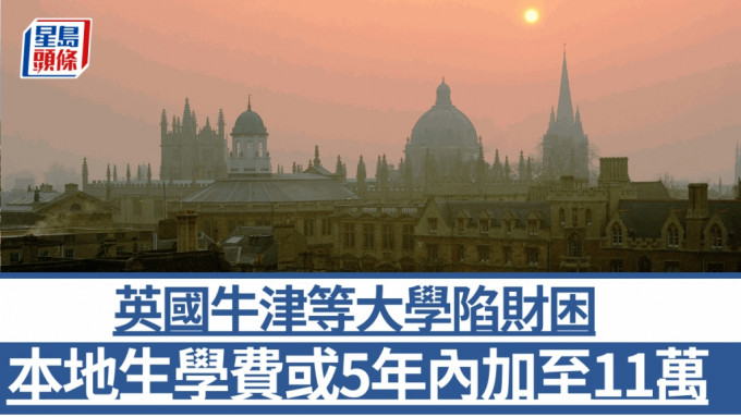 英國多間大學面臨財困。（University of Oxford）