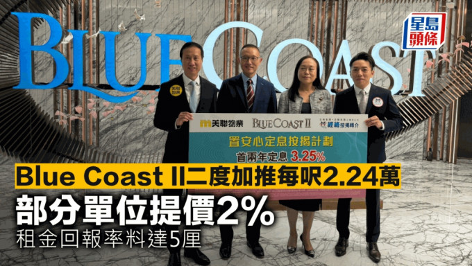 Blue Coast II二度加推每尺2.24万 部分单位提价2% 租金回报率料达5厘