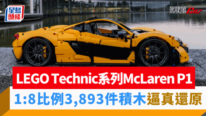 LEGO将于8月1日推出Technic Ultimate Car Concept系列最新车型McLaren P1。