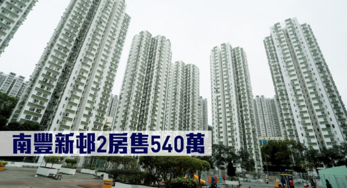 南豐新邨2房售540萬。