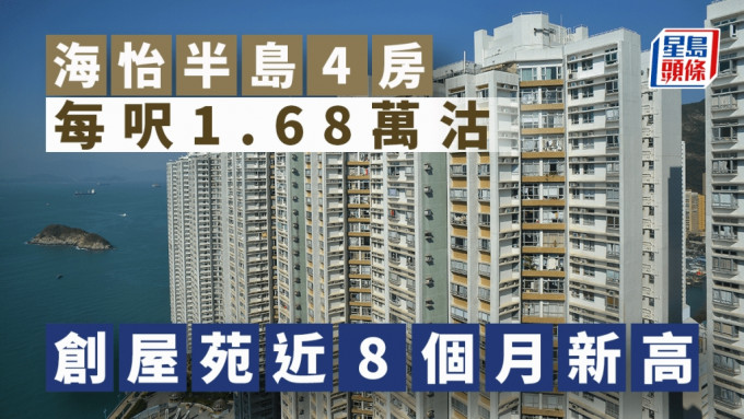 海怡半島4房每呎1.68萬沽 創屋苑近8個月新高