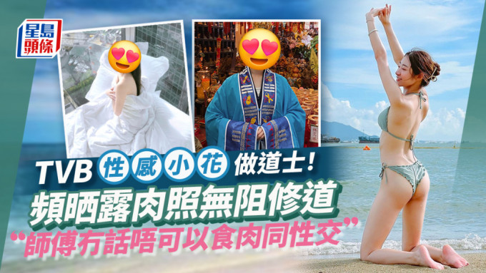 TVB性感小花驚爆另一身份係道士想北上考牌  曾有「床照」流出不影響修道？