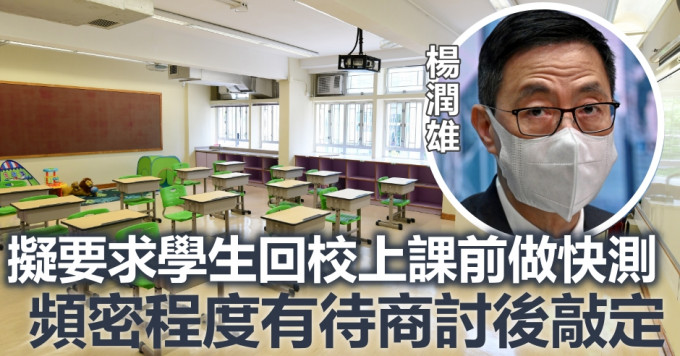 杨润雄(细图)指当局计画先安排高小年级恢复面授课堂。资料图片