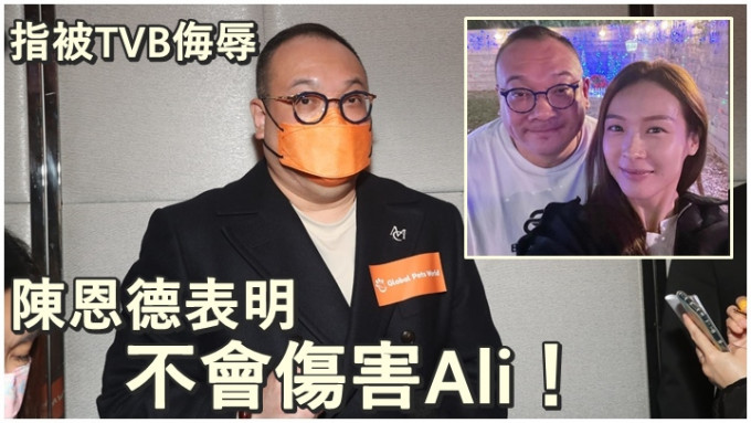 陈恩德亲自回应跟Ali关系及指被TVB侮辱。