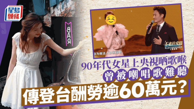 90年代女星現身央視晒歌喉！曾被嘲唱歌難聽 傳登台酬勞達逾60萬元