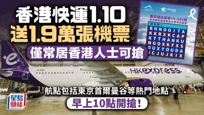 香港快运将于明天再次送出逾1.9万张免费机票。