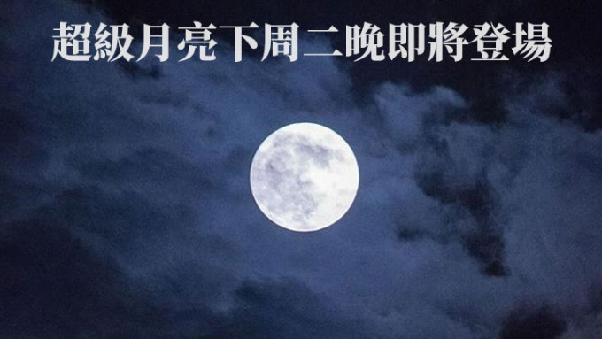 本年度「第二大滿月」將於6月14日晚上7時52分現身夜空。