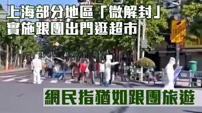 上海政府规定，社区出门买菜必须由大楼的楼长及组长带队「定点逛超市」。影片截图