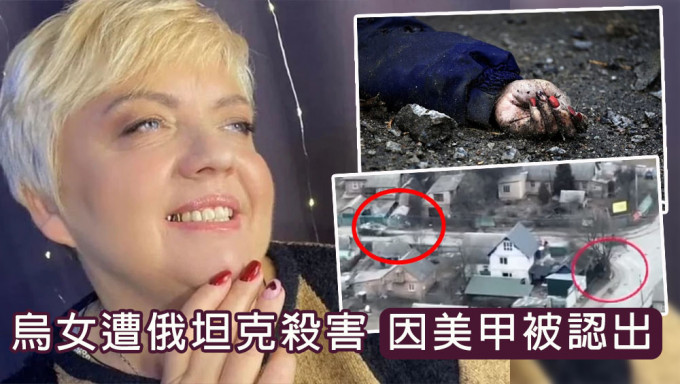 烏克蘭女化妝師踩單車遭俄坦克炮擊慘死，友人因美甲認出她。