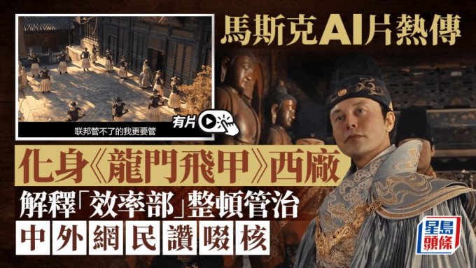 AI大片｜馬斯克變身明朝西廠「廠公」解釋何謂「效率部」  外國網友想看整片