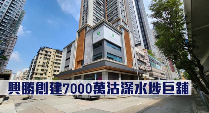 兴胜创建沽售深水埗West Park地下至2楼巨铺，作价7000万。