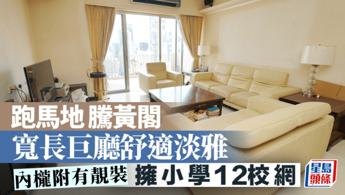 跑馬地騰黃閣 寬長巨廳舒適淡雅 擁小學12校網