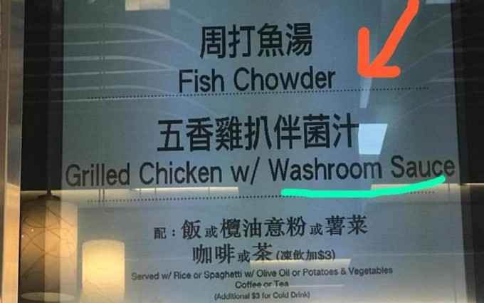 茶餐廳將菌汁譯成「Washroom Sauce」，引起網民熱議。網民Ikyu Wong