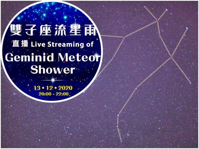 太空館今晚8時至10時，於網上YouTube頻道直播今次雙子座流星雨。「太空館」fb圖片