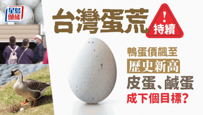 台灣鬧蛋荒，民眾買不到雞蛋轉食鴨蛋，致鴨蛋亦漲價。 網圖
