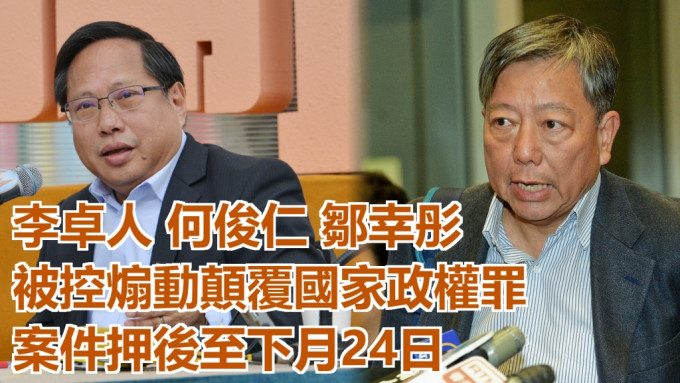 李卓人、何俊仁和鄒幸彤涉嫌違反《港區國安法》。資料圖片