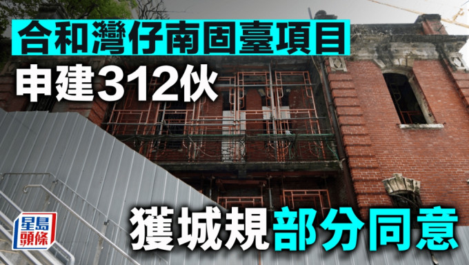 合和灣仔南固臺項目申建312伙 獲城規部分同意