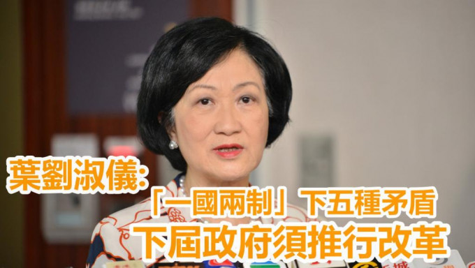 叶刘淑仪为下届政府施政献计。