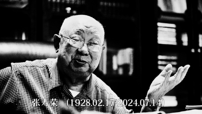 冶金專家張壽榮院士逝世，享壽97歲。