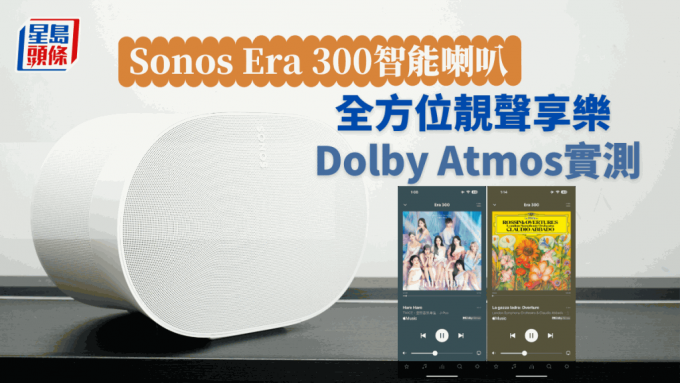 Sonos新一代智能喇叭Era 300延續靚聲傳統之餘，還帶來Dolby Atmos全景聲享樂體驗。