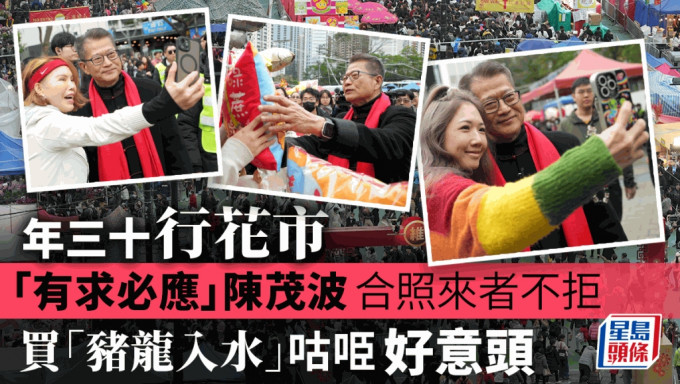 農曆新年︱陳茂波維園逛花市  遭市民包圍求合照來者不拒
