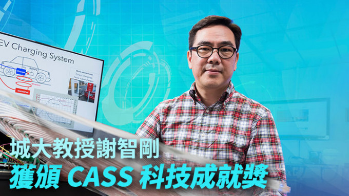 城大公布協理副校長（策略研究）兼電機工程學系講座教授謝智剛獲頒CASS獎項。城大圖片