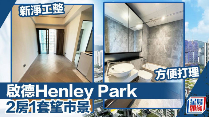 啟德Henley Park 1座高層E室，實用面積573方呎，叫租27,000元。