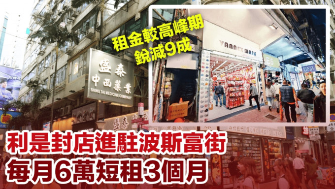 利是封店进驻波斯富街 每月6万短租3个月 租金较高峰期锐减9成