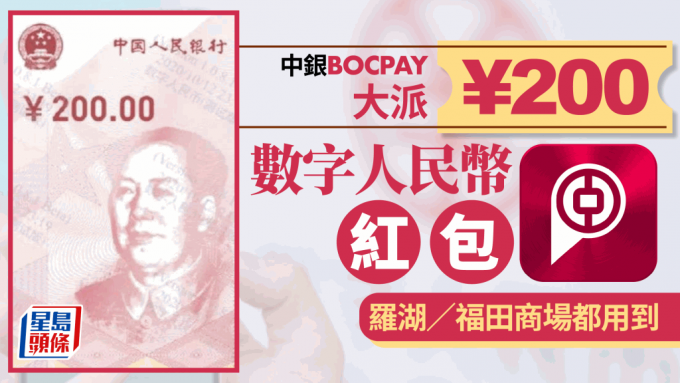 中银BOCPAY APP推数字人民币红包送¥200！领取方式逐步教 即睇可用商户清单
