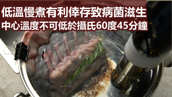 要注意经真空低温烹调后的食物，其中心温度不可以低于摄氏60度45分钟。资料图片