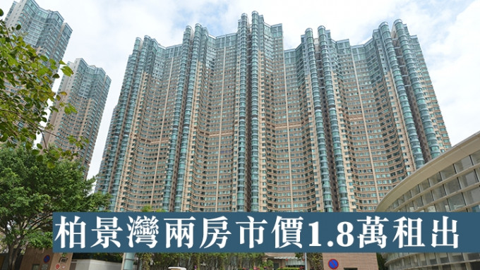 柏景湾两房市价1.8万租出。