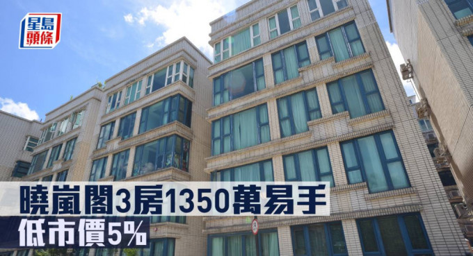 曉嵐閣3房1350萬易手，低市價5%。