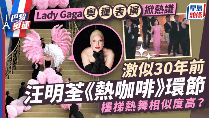 巴黎奥运丨Lady Gaga向汪明荃致敬？30年前台庆领28型男表演 多人已成天王巨星