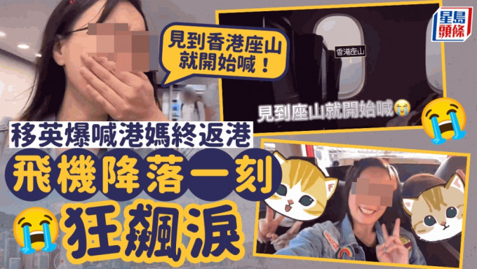 移民英國一名港媽早前拍片，哭訴移英後的種種不適應，她在細說各種難處時，瘋狂爆喊成為網民熱話。這名「爆喊港媽」最近終於返港。