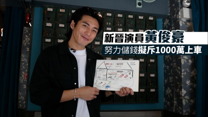 新晉演員黃俊豪努力儲錢擬斥1000萬上車。