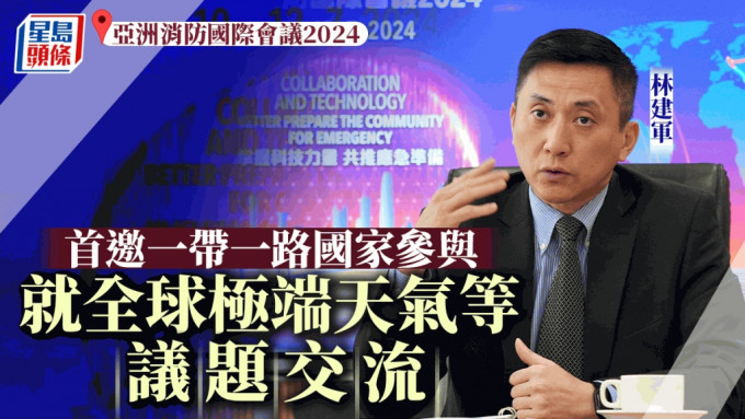 亞洲消防國際會議2024│首邀一帶一路國家參與 就全球極端天氣等議題交流