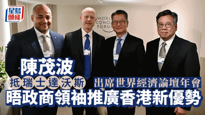 陳茂波抵瑞士達沃斯，與政商界會面推介香港商機。