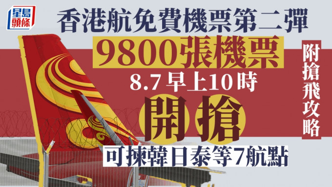 香港航空推出9800張免費機票於下周一供巿民購買。資料圖片